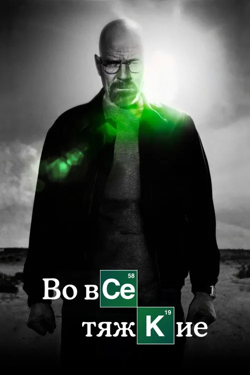Во все тяжкие — постер