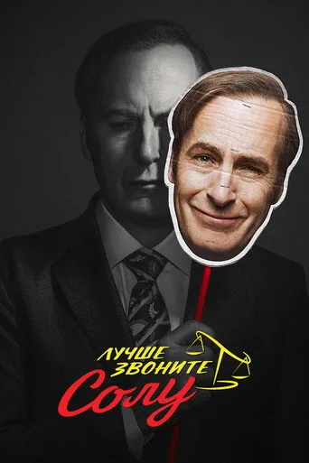 Лучше звоните Солу — 4 сезон, постер