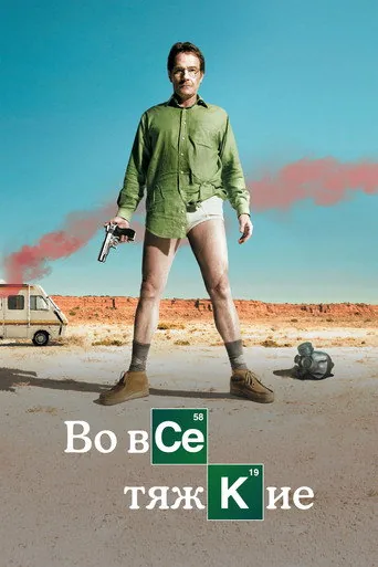 Во все тяжкие — 1 сезон, постер