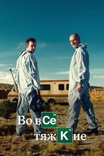 Во все тяжкие — 2 сезон, постер