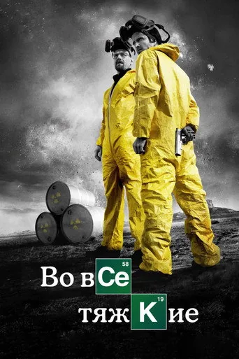 Во все тяжкие — 3 сезон, постер