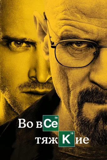 Во все тяжкие — 4 сезон, постер