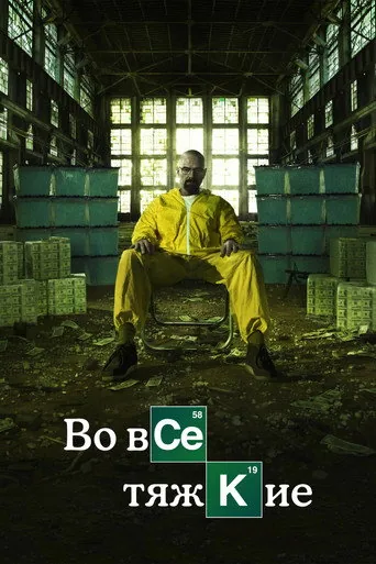 Во все тяжкие — 5 сезон, постер