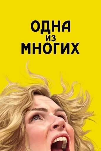 Одна из многих — 1 сезон, постер